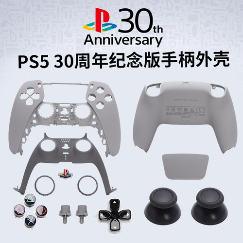 PS5手柄外壳30周年纪念版替换手柄壳灰色DIY改色更换全套按键配件