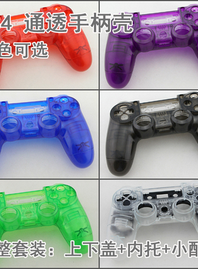全新索尼PS4手柄壳透明 PS4无线手柄替换壳 手柄外壳DIY 维修零件
