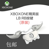 [原装XBOX ONE精英版手柄LB RB按键更换配件Elite精英手柄肩键维修]