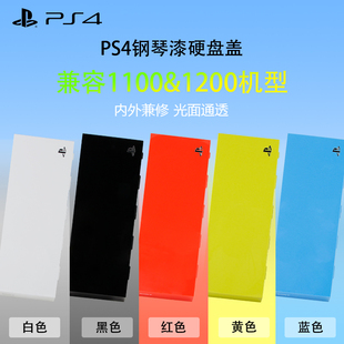 PS4面盖镜面保护盖ps4主机保护壳PS4硬盘盖前盖壳PS4面盖钢琴烤漆