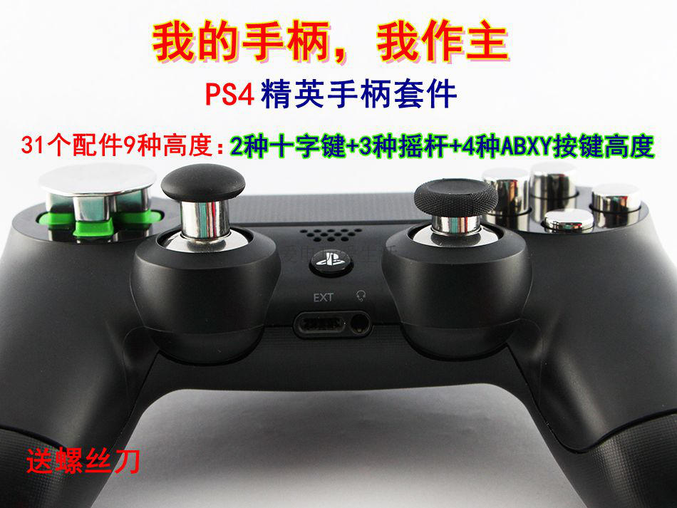 手柄增高ps4pro精英版改装金属