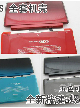任天堂3DS机壳配件3DS外壳维修 老小三全套按键加螺丝 替换壳更换