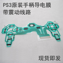 PS3 无线手柄导电胶 蓝牙手柄胶垫 全新原装PS3手柄膜排线 带震动