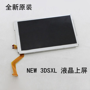 任天堂原装NEW 3DSXL液晶屏幕 new3DSLL 上下屏 新大三内屏显示屏