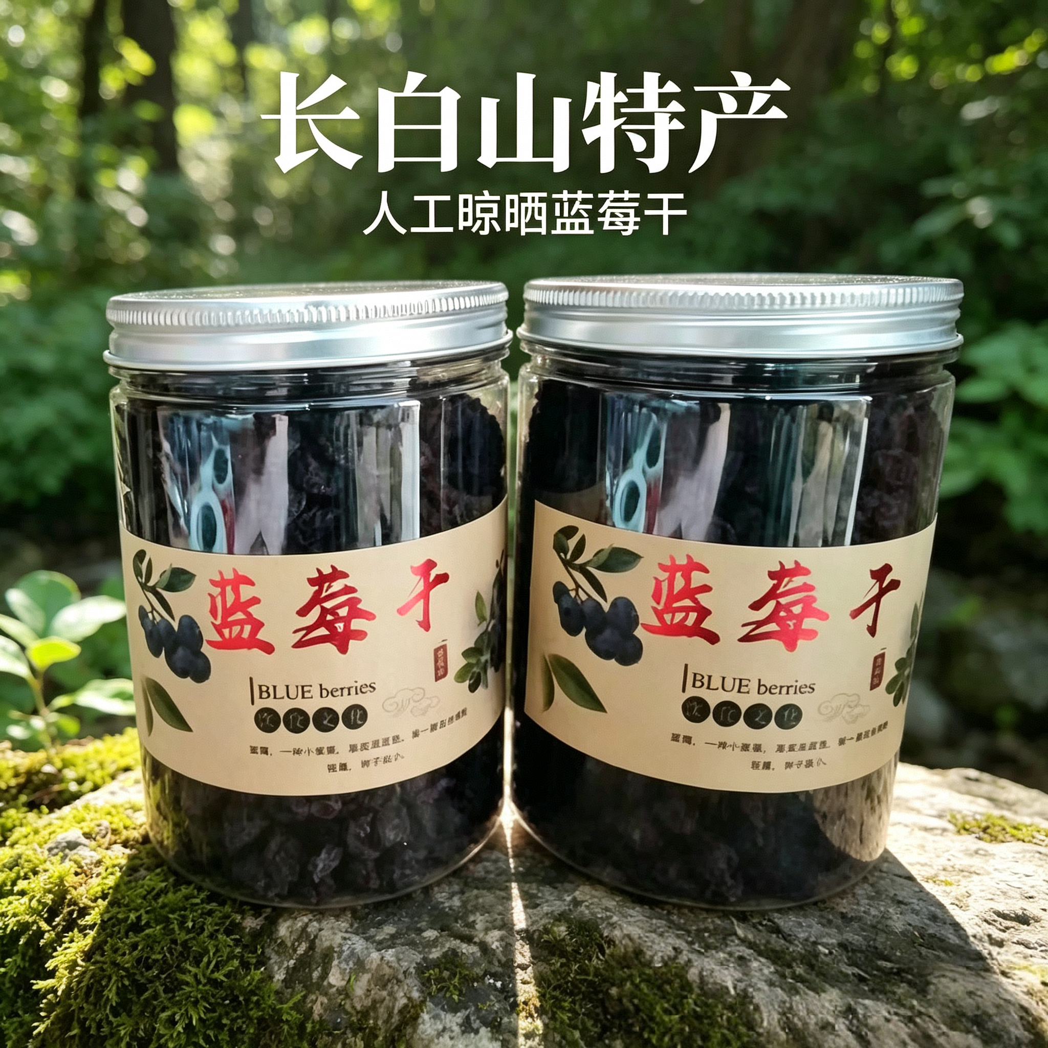 长白山特产蓝莓干自然晾晒风干无工艺果干无加糖无油无添加剂包邮