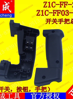 DCA东强东成电锤开关手把Z1C-FF-26/03-26双用电锤电镐冲击钻配件