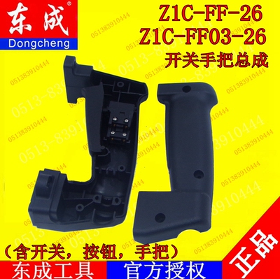 DCA东强东成电锤开关手把Z1C-FF-26/03-26双用电锤电镐冲击钻配件