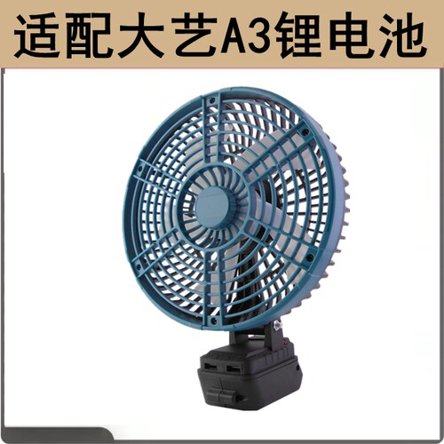 适用于大艺A3锂电池无刷电风扇