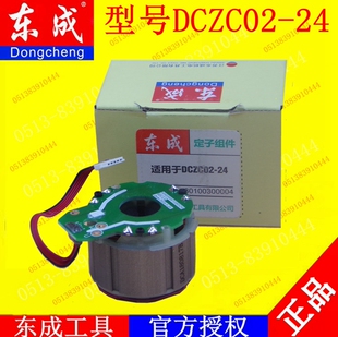 东成DCZC02-24锂电电锤冲击钻定子线圈组件配件(2号箱内)
