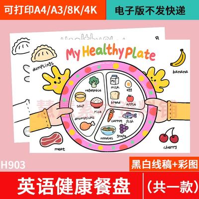 my healthy plate三年级我的营养健康餐盘子英语手抄报模板电子版