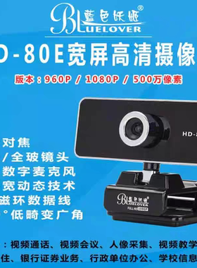 蓝色妖姬 HD-80E视频会议摄像头学生微机网课150度大广角摄像头