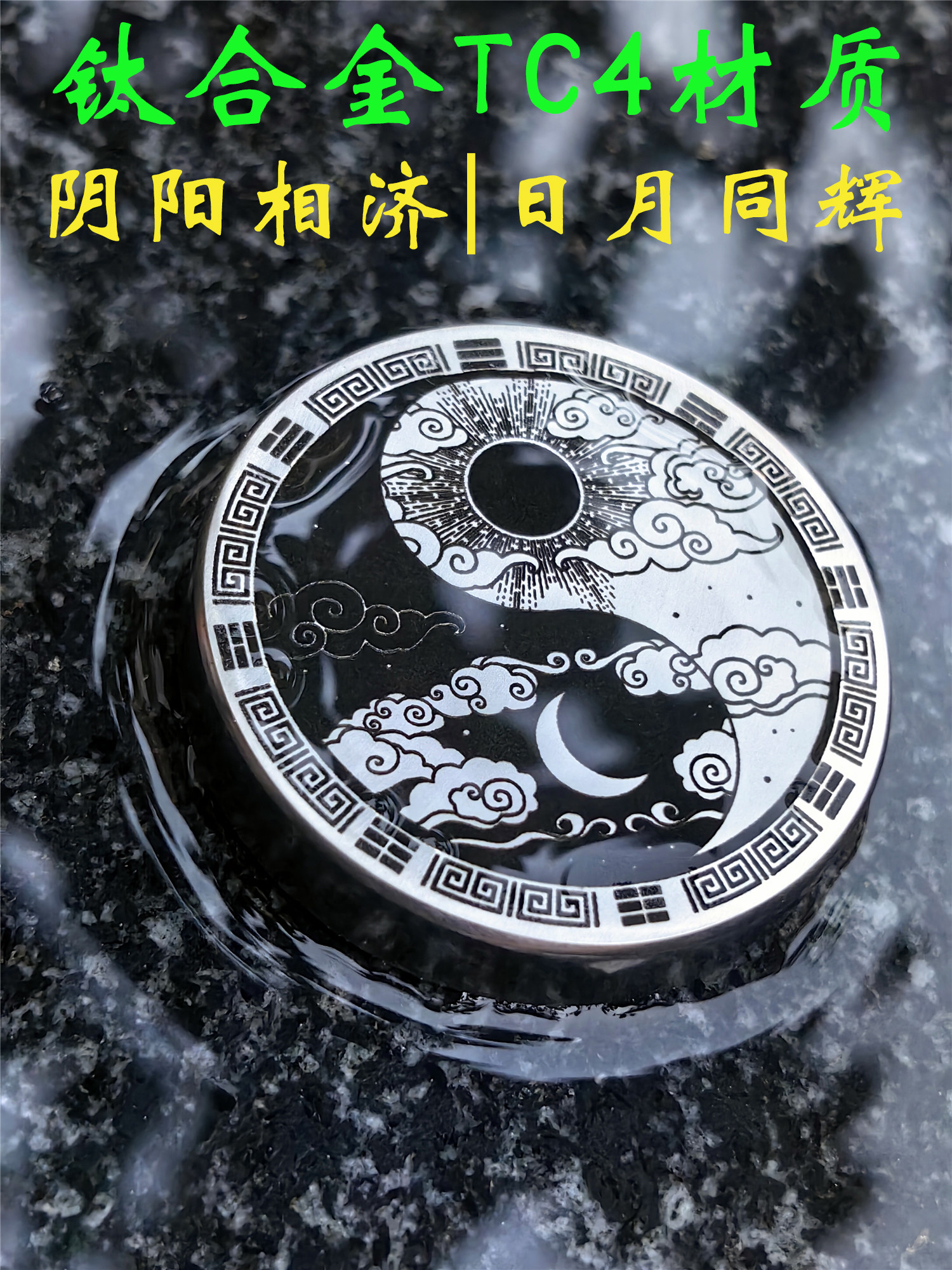 日月阴阳太极图钛合金手把币定制河图五行生成数图传统文化学习币