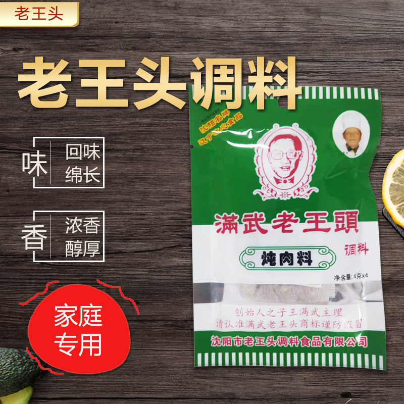 老王頭调料4gx4小袋家庭装老王头酱料包卤料香料卤酱肉料包
