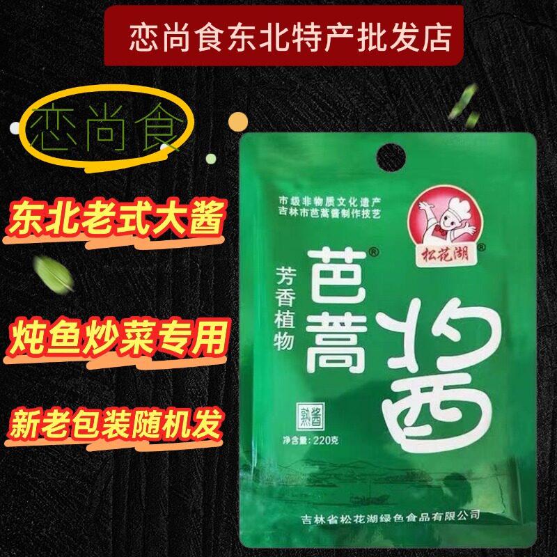芭蒿酱220g 芭蒿酱 熟酱正宗东北大酱 炖鱼用220g 一份10袋包邮