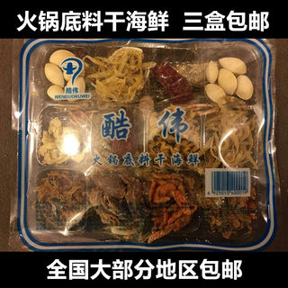 海鲜火锅干鲜锅底料 老式火锅海鲜锅底料 海鲜干货家乡味 3份包邮