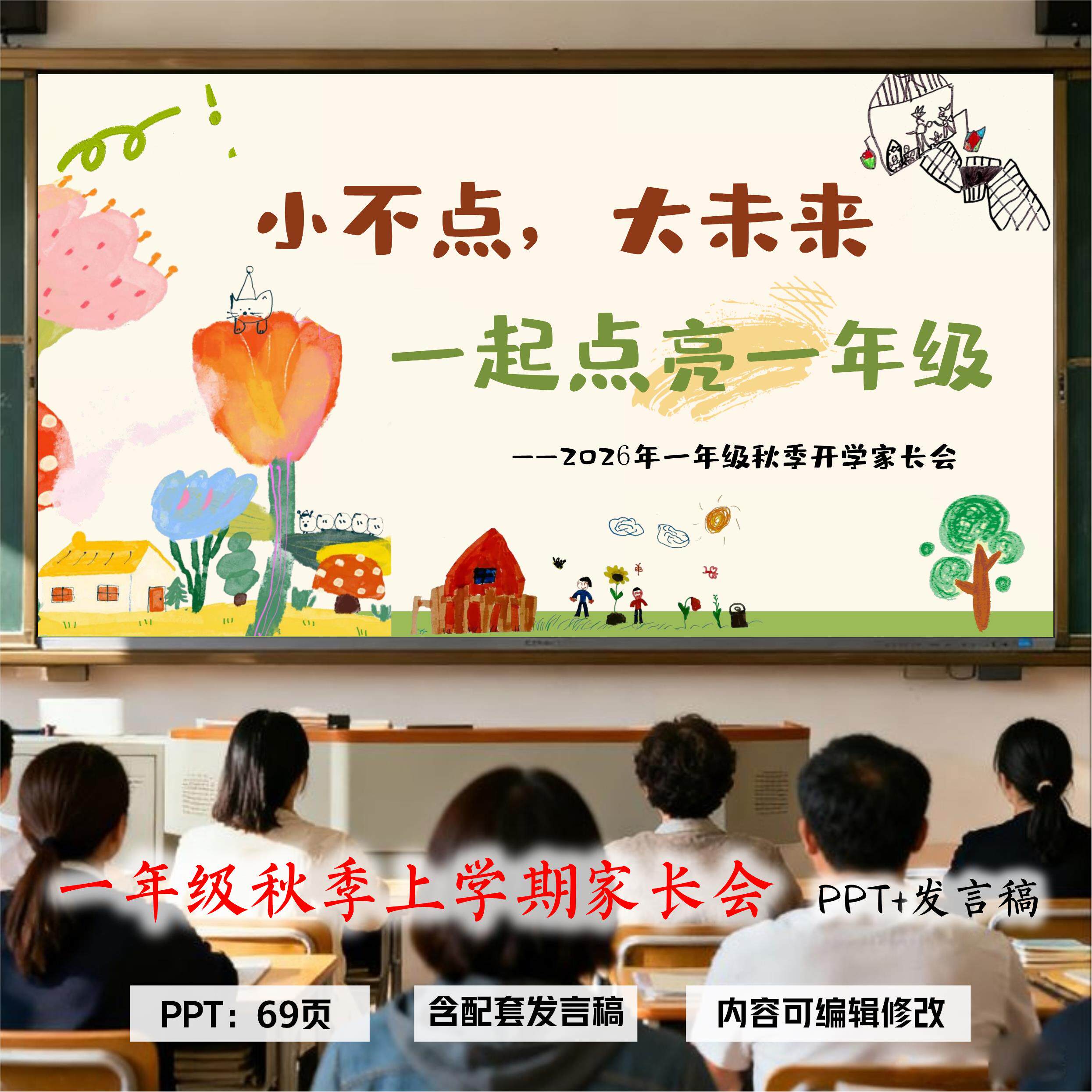 小学一年级秋季上学期开学家长会PPT设计