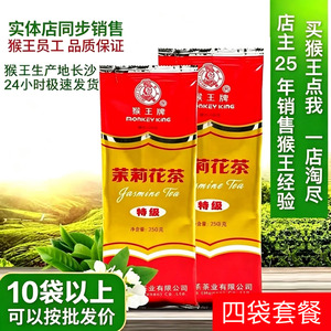 猴王茉莉花茶四袋套餐共1000克250克特级浓香型散装飘雪2026新茶