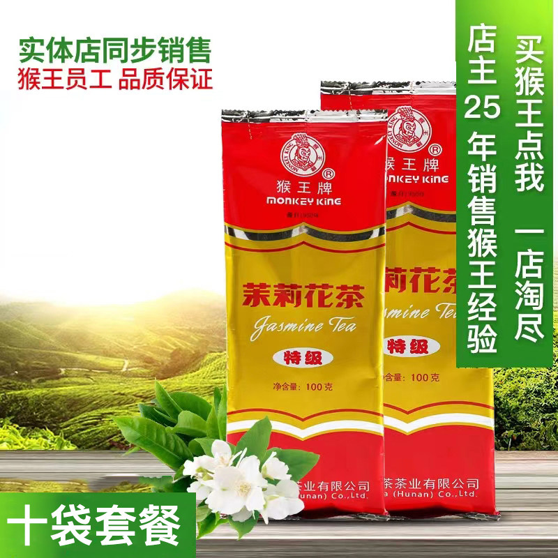 猴王牌茉莉花茶100克特级十袋套餐共1000克浓香型2026年散装飘雪
