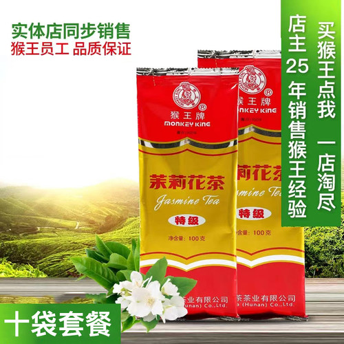 猴王牌茉莉花茶100克特级十袋套餐共1000克浓香型2026年散装飘雪