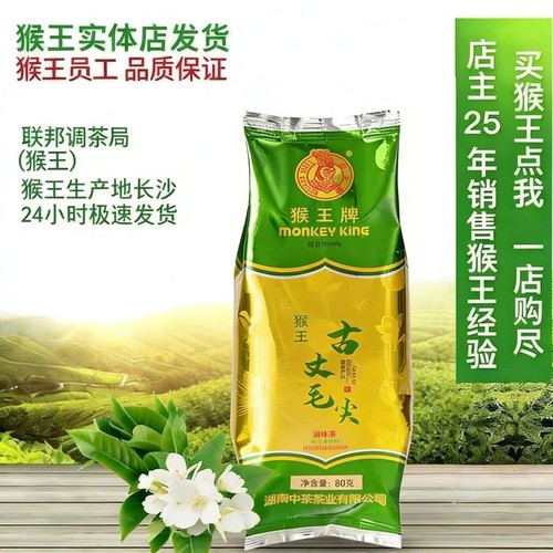 中茶猴王牌80克古丈毛尖茶叶散装袋装2025年新产品买五袋送一袋