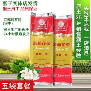 猴王茉莉花茶100克特制一号浓香型五袋共500克2025年新茶散装 横县