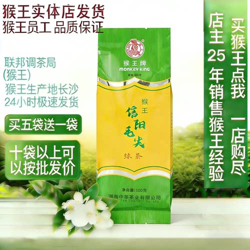 猴王牌2025年正宗河南特产手工信阳毛尖嫩芽云雾绿茶口粮100袋装