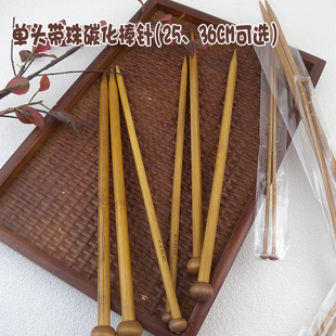 手工编织毛衣编织工具单头竹碳化毛衣针单尖带珠堵头棒针一副2支