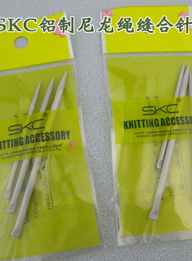 DIY编织工具SKC铝制尼龙绳毛衣针大眼针缝合针
