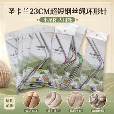 圣卡兰织袖口飞鸟针3支/4支装 23CM超短环形针刻字款迷你针