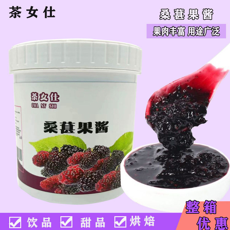 桑椹果酱1.2kg含果肉颗粒乌漆嘛黑桑葚莓莓甜品水果茶原料商用