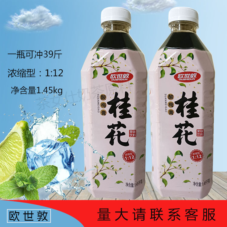 欧世墩酸梅膏1.45kg浓缩桂花风味酸梅汤家用商用乌梅汁饮料火锅店