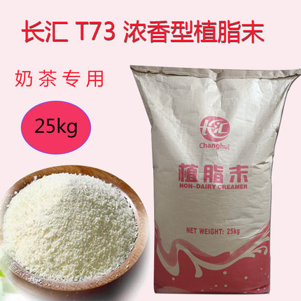 长汇T73浓香型植脂末奶精粉奶茶专用牛奶燕麦粥原材料奶茶粉伴侣