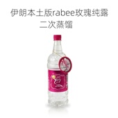 伊朗本土版 二次蒸馏大马士革玫瑰纯露1000ml 润肤亮色