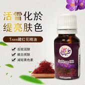 伊朗Tabib藏红花精油Oil 16ml活雪化於提亮肤色