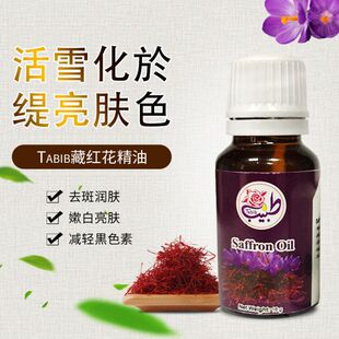 16ml活雪化於提亮肤色 伊朗Tabib藏红花精油Oil