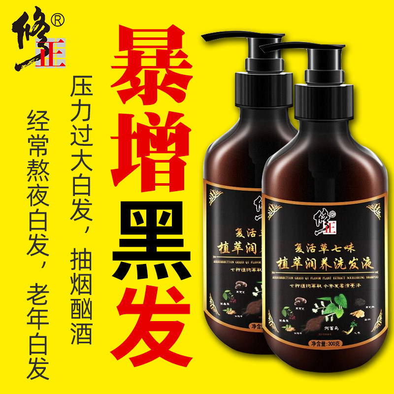 修正何首乌草本滋养白转变黑发洗发水旗舰店纯植物乌发液黑发神器