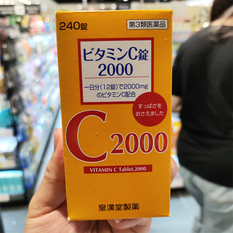 香港代购日本进口皇汉堂高量维他命c丸240粒强化抵抗力