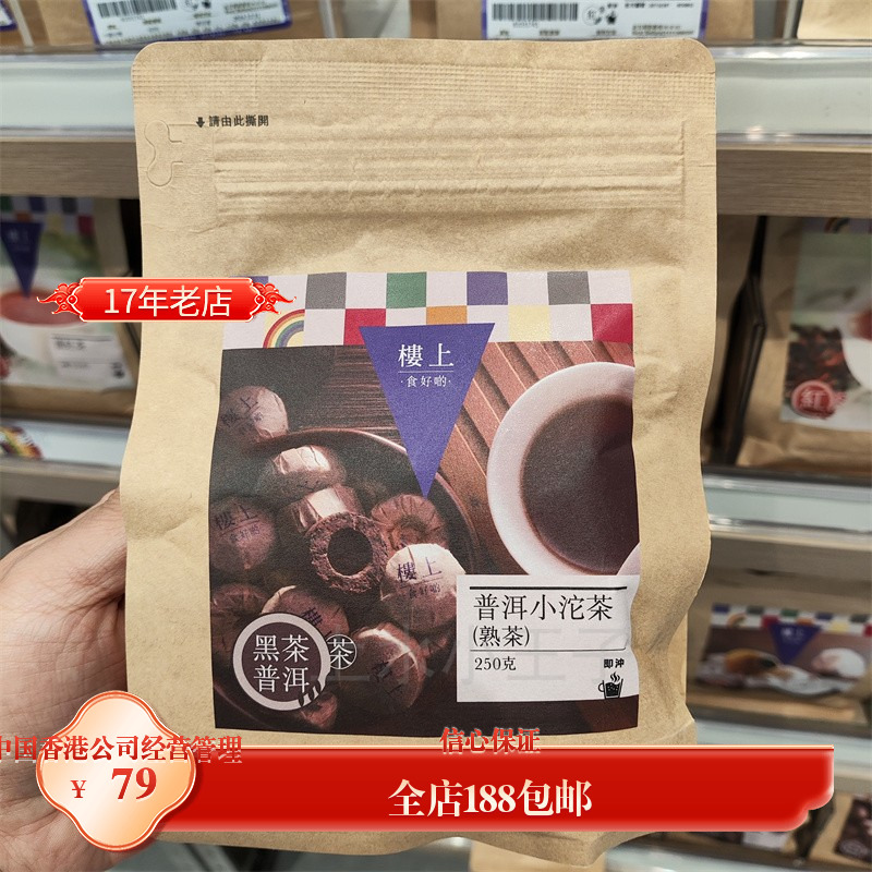 香港代购 楼上普洱小沱茶 熟茶250g袋装  熟茶醇厚 提神茶叶