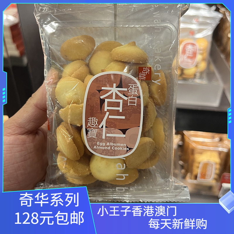 香港奇华饼家蛋白杏仁海苔伯爵茶趣宝90g进口零食品糕点心曲奇饼