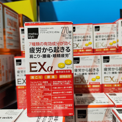 香港代购松本清维生素EXA锭450粒合利他命眼睛疲劳肩膀腰疼