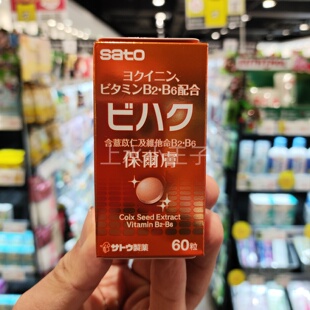 香港代购日本佐藤制药维生素B2B6复合物保尔肤胶囊60粒营养补充剂