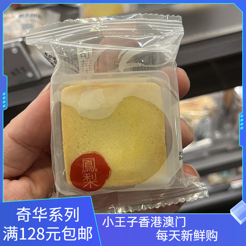 香港代购奇华饼家香芒合桃蜜瓜蛋黄凤梨金酥单个45克零食糕点特产
