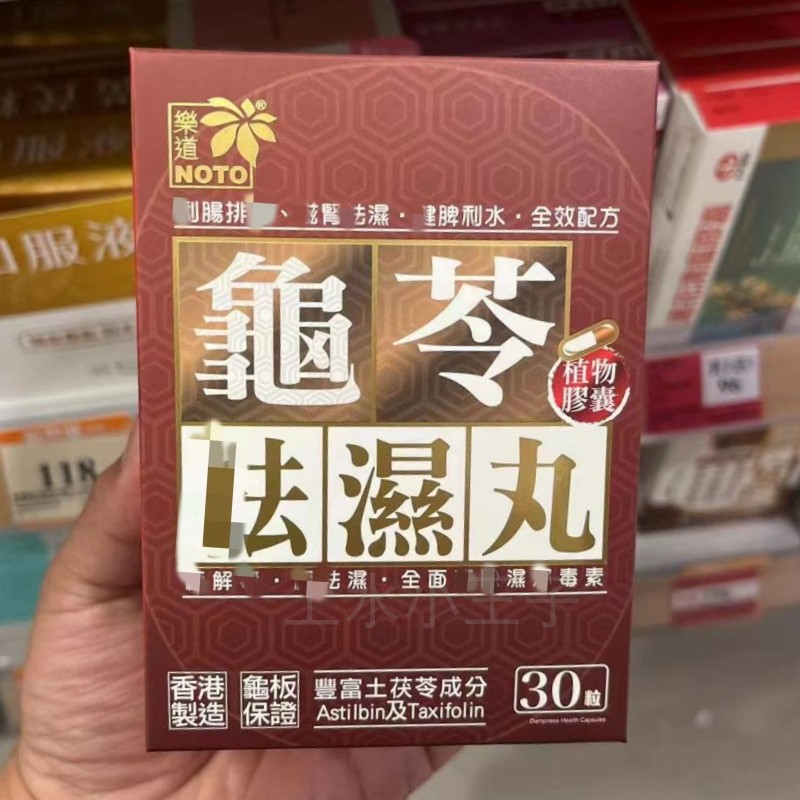 香港万宁正品NOTO乐道龟苓祛湿丸扶正气龟板土茯苓化湿30粒去水肿