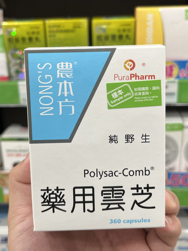 香港代购农本方药 用纯云芝精华胶囊360粒免疫力初期中期末期体质