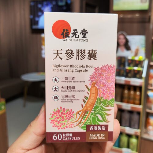 香港代购位元堂天参西藏红景天长白山人参60粒元气血脾肺健康生津