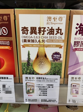 香港代购澳至尊奇异籽油丸omega369胶囊60粒心血管皮肤关节骨骼健