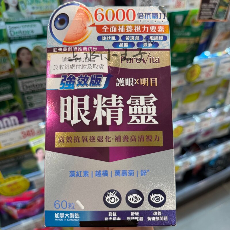 屈臣氏纯之益眼精灵60粒强效护眼