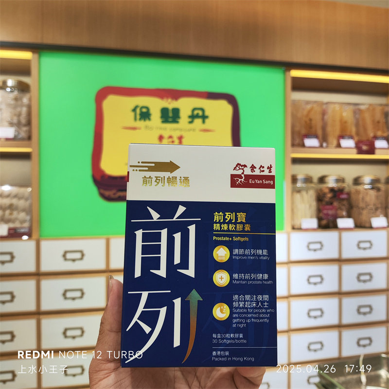 香港代购专柜余仁生前列宝精炼软胶囊30粒