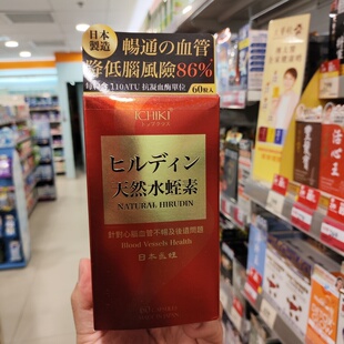 香港代购进口ICHIKI天然水蛭素60粒心脑欣血管通畅