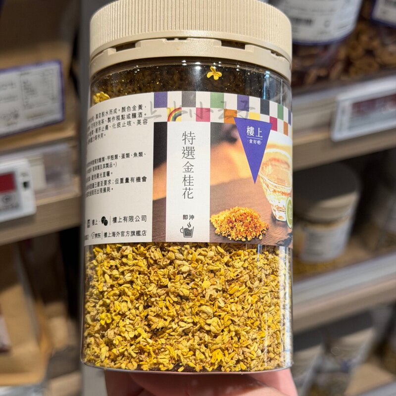楼上特选金桂花泡茶做糕点味浓郁